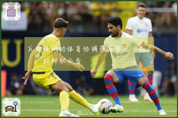 瓦朗谢讷的体育协调员马蒂厄·弗里松辞职公告
