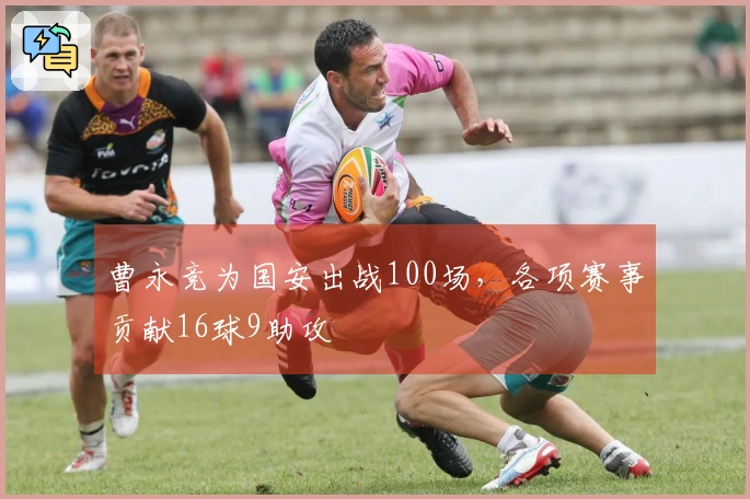 曹永竞为国安出战100场，各项赛事贡献16球9助攻