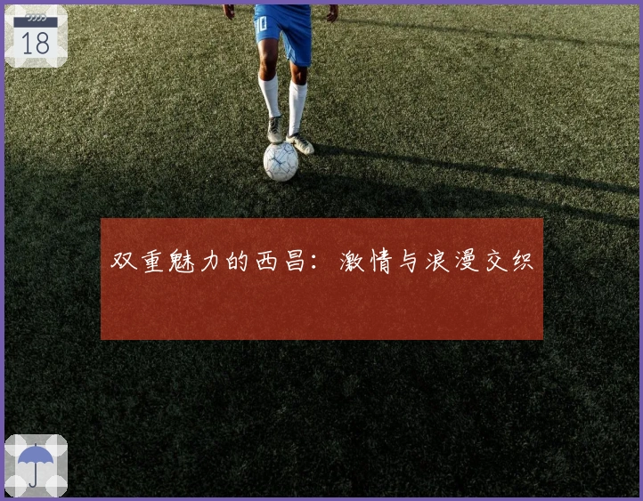 双重魅力的西昌：激情与浪漫交织