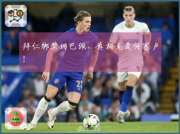 拜仁绑架姆巴佩，真相竟是何塞卢！