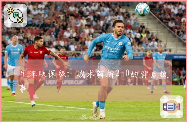 牛津联保级：战术解析2-0的背后故事