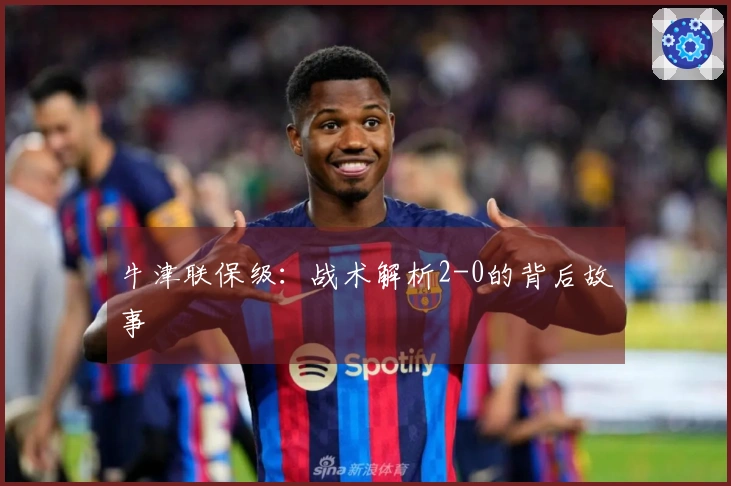 牛津联保级：战术解析2-0的背后故事