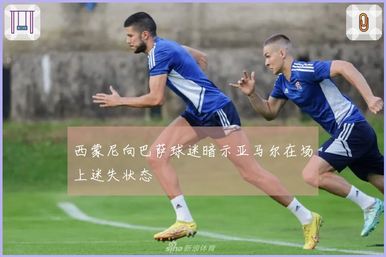 西蒙尼向巴萨球迷暗示亚马尔在场上迷失状态
