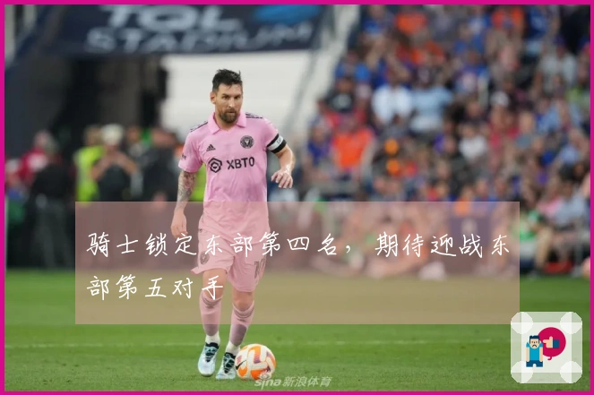 骑士锁定东部第四名，期待迎战东部第五对手