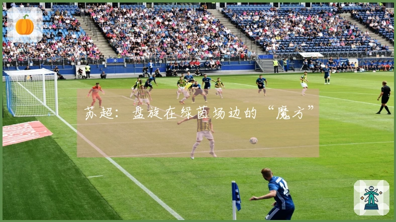 苏超：盘旋在绿茵场边的“魔方”