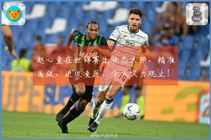 赵心童在世锦赛上状态火热，精准高效、进攻凌厉，令人叹为观止！