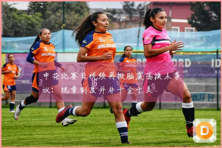 申花比赛日视频再掀脑震荡换人争议：规章制度并非十全十美